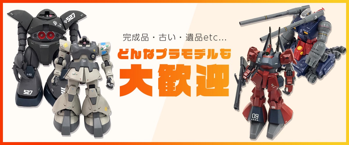どんなプラモデルも大歓迎