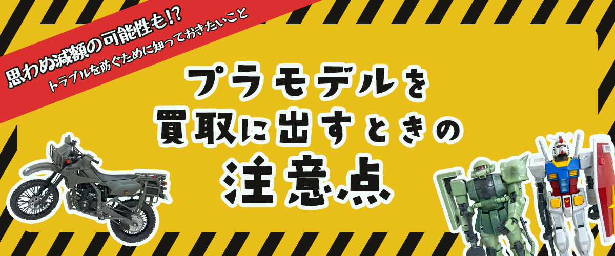 プラモデルを買取に出す時の注意点